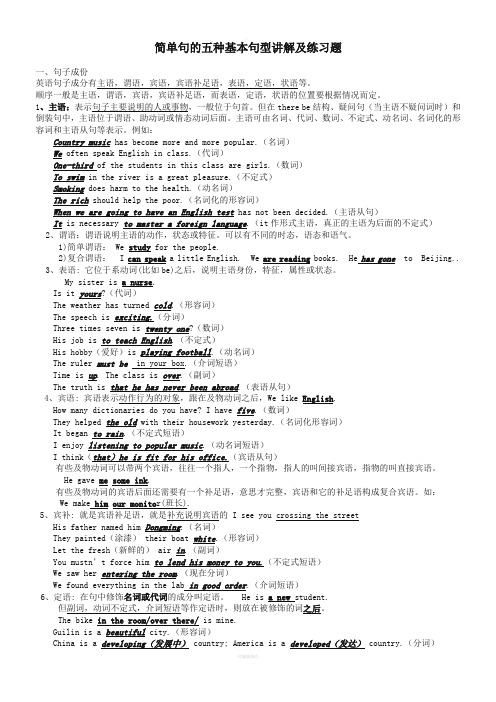 中考英语-简单句的五种基本句型讲解及练习题