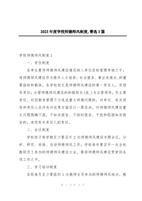 2023年度学校师德师风制度,菁选3篇