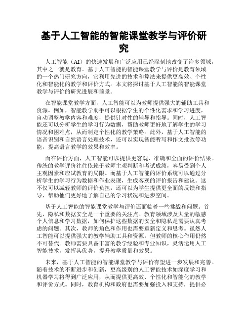 基于人工智能的智能课堂教学与评价研究