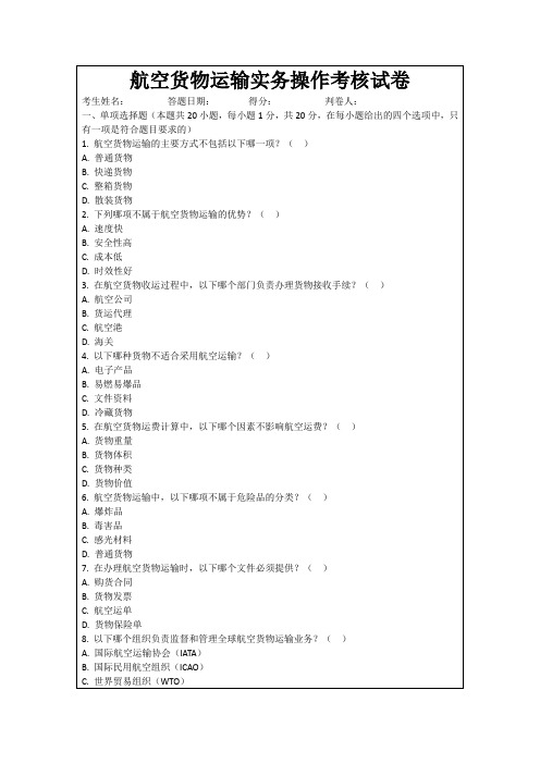 航空货物运输实务操作考核试卷