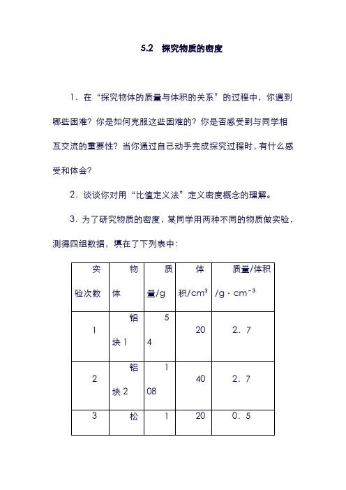 八年级物理上册:5.2探究物质的密度同步练习2新版粤教沪版59.doc