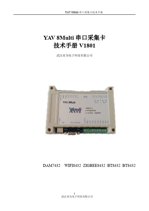 YAV 8Multi串口采集卡技术手册DAM7432  WIFI8432 ZIGBEE8432 BT8432 BT8432