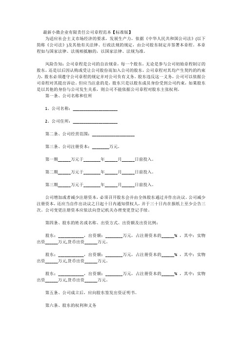 最新小微企业有限责任公司章程范本