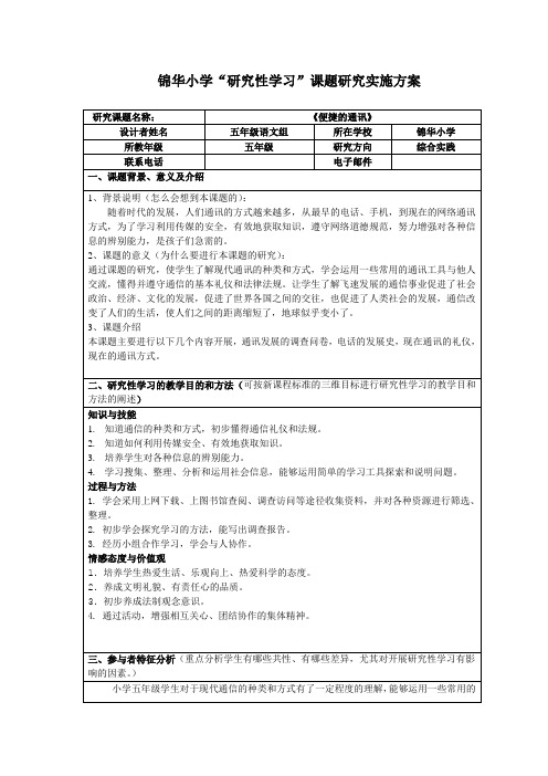 五年级语文组研究性学习课题实施方案