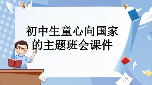 初中生童心向国家的主题班会课件