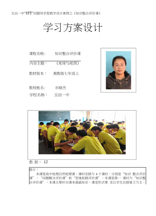 高中地理教案及评价单-知识整合评价课教案.doc