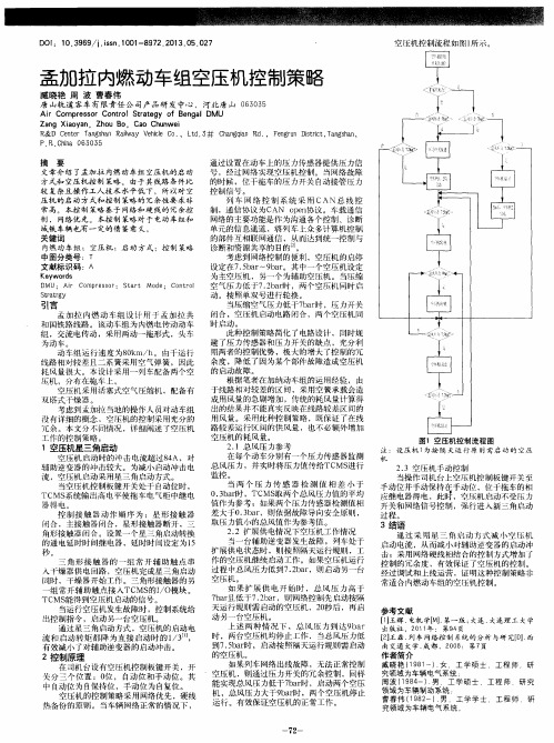 孟加拉内燃动车组空压机控制策略