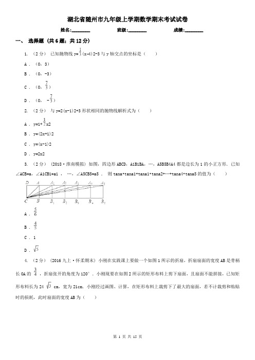 湖北省随州市九年级上学期数学期末考试试卷