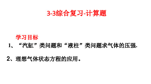 人教版高二物理选修3-3   综合复习3-3计算题(17张PPT)课件