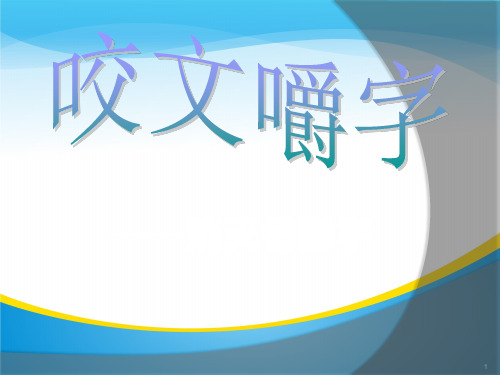 人教版高中语文选修“语言文字应用”第三课第4节《咬文嚼字——消灭错别字》精品课件(53张)