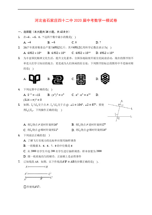 河北省石家庄四十二中2020届中考数学一模试卷 (含解析)