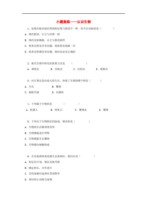 黑龙江省大庆市喇中中考生物小题集练 认识生物