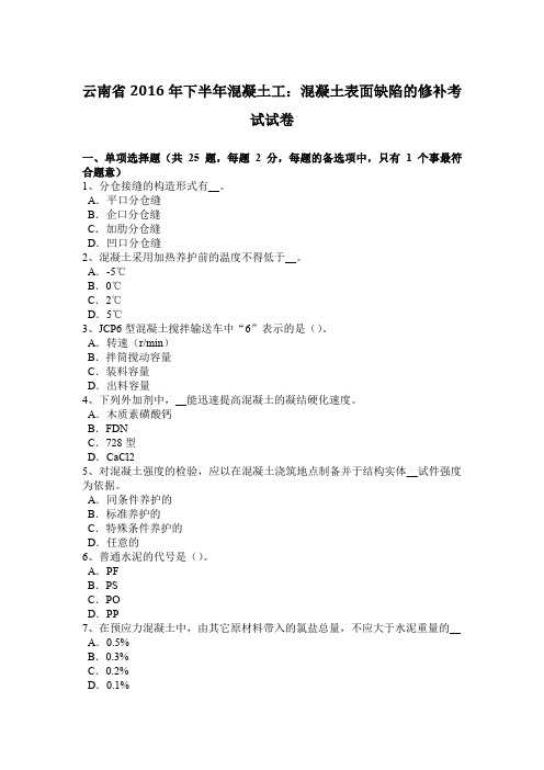 云南省2016年下半年混凝土工:混凝土表面缺陷的修补考试试卷