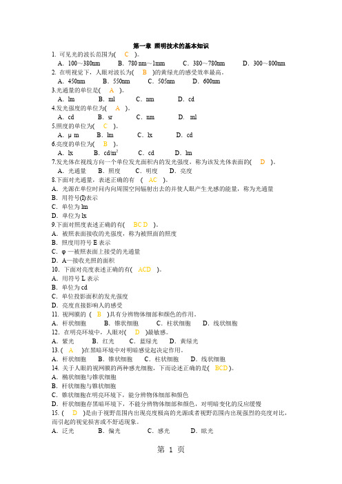 2019年《电气照明技术》选择题汇编8页word文档