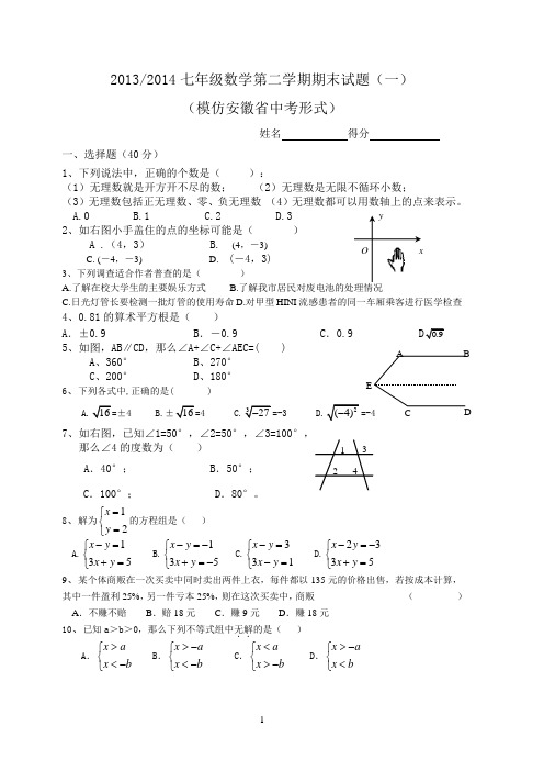 最新人教版七年级数学第二学期期末试题含答案