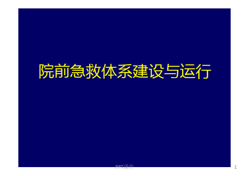 院前急救体系建设与运行  ppt课件