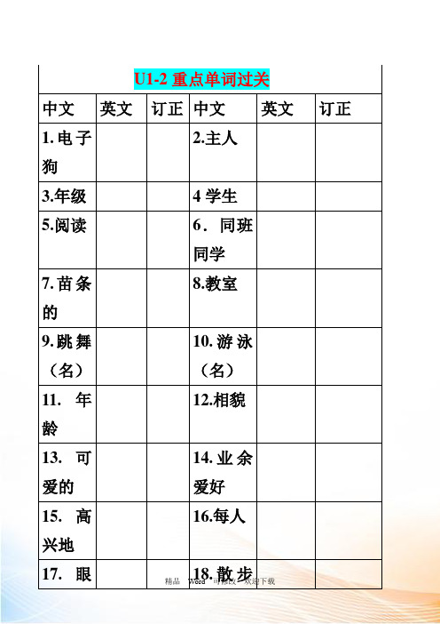 牛津译林七年级上Unit1-2单词、词组过关