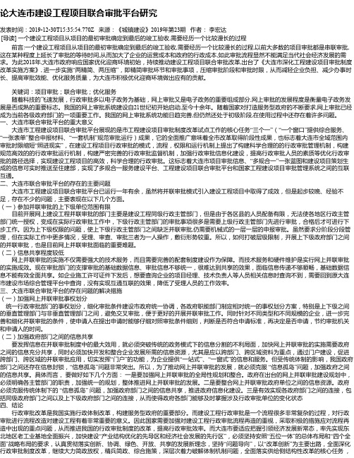论大连市建设工程项目联合审批平台研究