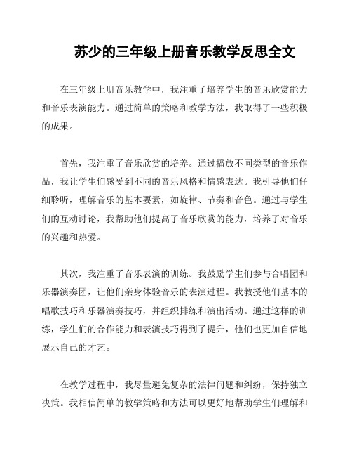 苏少的三年级上册音乐教学反思全文