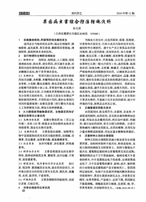 果园病虫害综合防治措施浅析