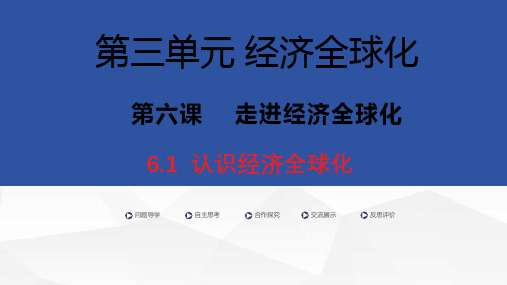 高中政治统编版选择性必修一6.1认识经济全球化(共26张ppt)