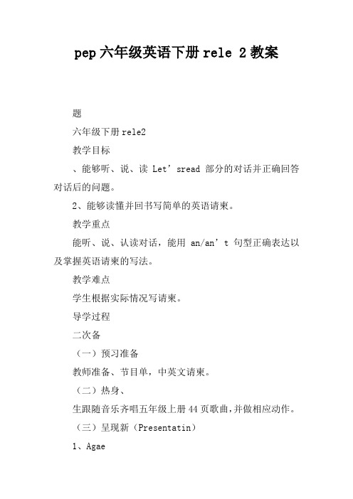 pep六年级英语下册recycle 2教案