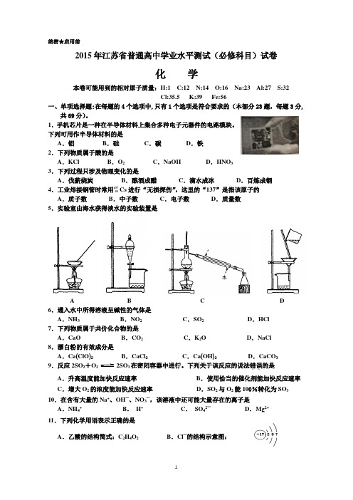 2015江苏学业水平测试 化学试卷word版