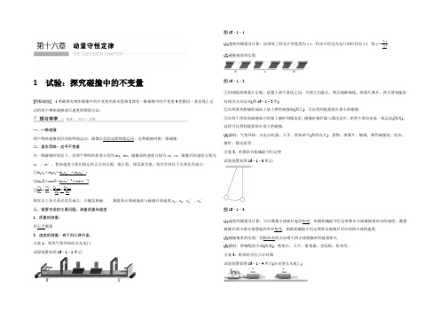 2021-2022学年高二物理人教版选修3-5学案：16.1 实验：探究碰撞中的不变量 