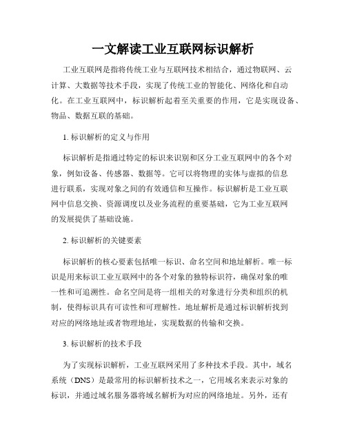 一文解读工业互联网标识解析