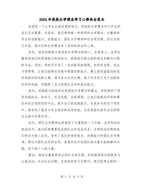 2024年我校办学理念学习心得体会范本(2篇)