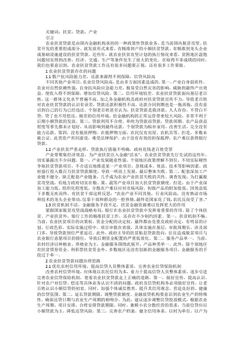 农业扶贫贷款存在问题及治理措施