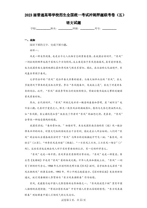 2023届普通高等学校招生全国统一考试冲刺押题联考卷(五)语文试题(含答案)