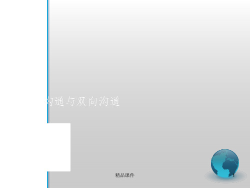 沟通的单向与双向ppt课件