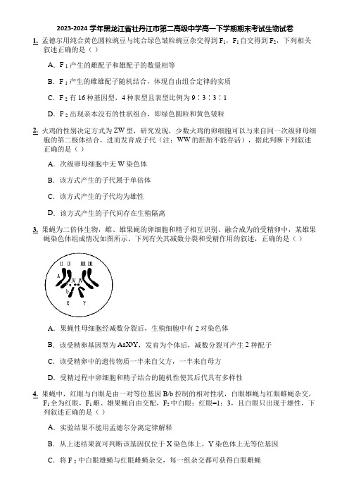 2023-2024学年黑龙江省牡丹江市第二高级中学高一下学期期末考试生物试卷