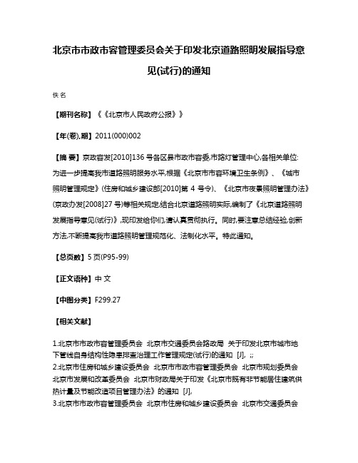 北京市市政市容管理委员会关于印发北京道路照明发展指导意见(试行)的通知