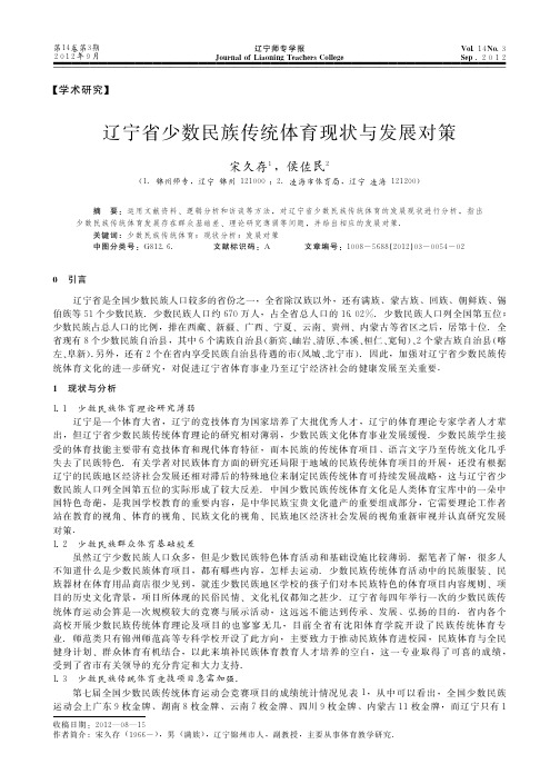 辽宁省少数民族传统体育现状与发展对策