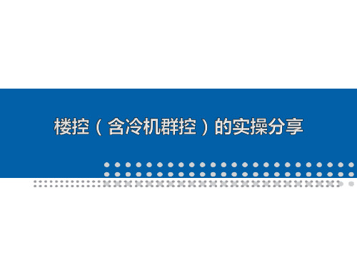 空调主机和暖通系统群控(含冷机群控)的知识分享