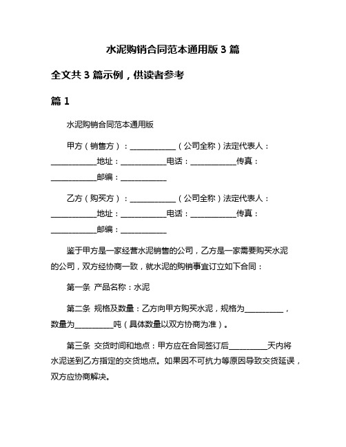 水泥购销合同范本通用版3篇