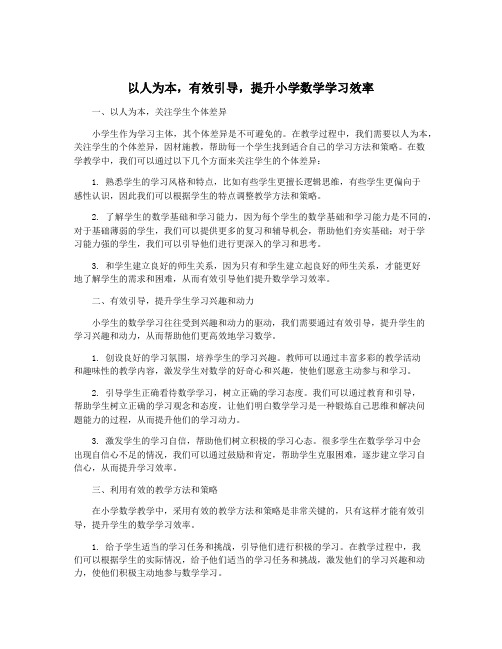 以人为本,有效引导,提升小学数学学习效率