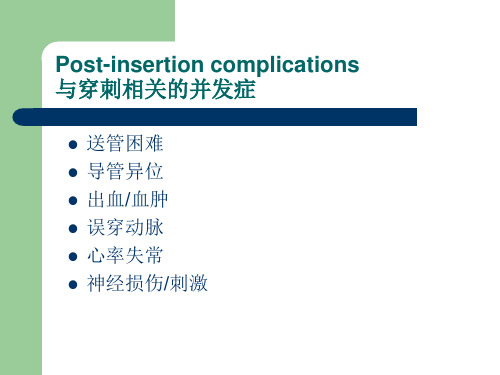 PICC常见并发症和预防PPT课件