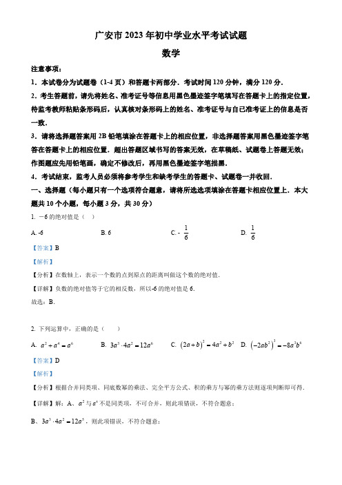 2023年四川省广安市初中学业水平考试中考数学真题试卷【含答案】