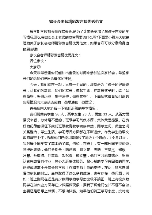 家长会老师精彩发言稿优秀范文