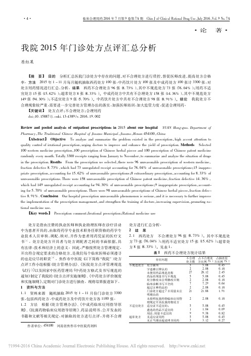 我院2015年门诊处方点评汇总分析_原红果