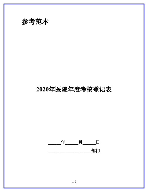 2020年医院年度考核登记表