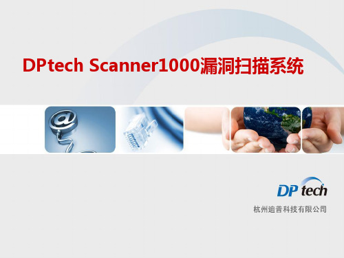 DPtech Scanner1000系列漏洞扫描系统培训胶片