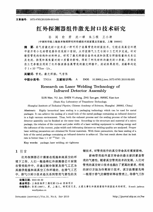 红外探测器组件激光封口技术研究