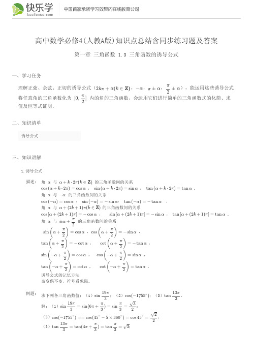 高中数学必修4(人教A版)第一章三角函数1.3知识点总结含同步练习及答案