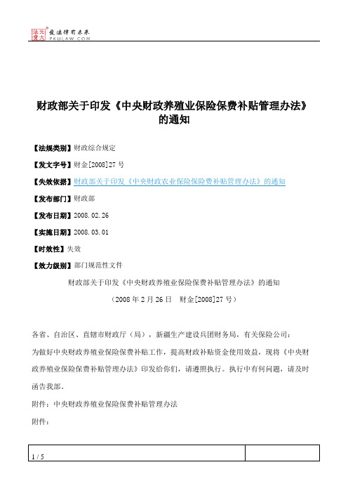 财政部关于印发《中央财政养殖业保险保费补贴管理办法》的通知