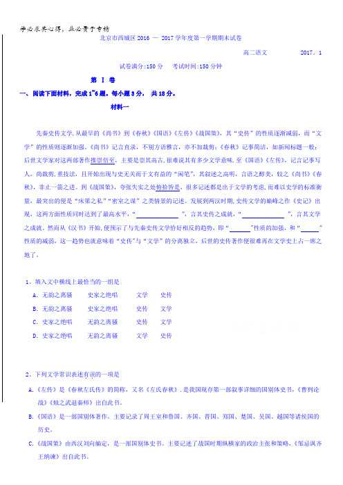 北京市西城区2016-2017学年高二上学期期末考试语文试题含答案