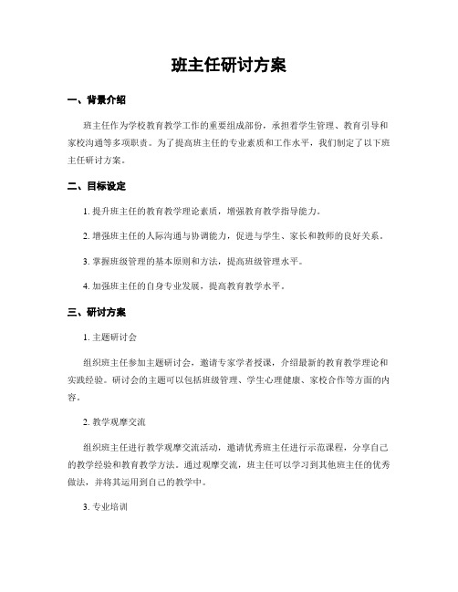 班主任研讨方案